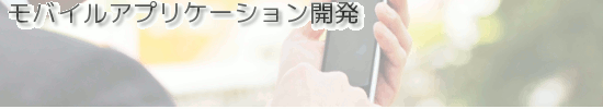 モバイル向けアプリ開発事業