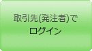 取引先でログイン